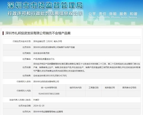 深圳市礼邦投资发展有限公司销售不合格产品案